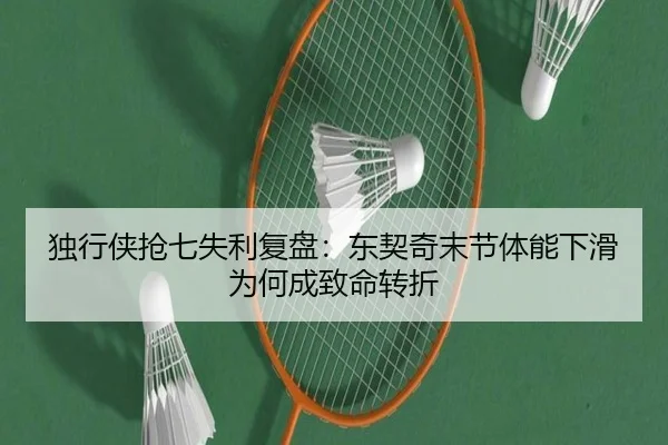 独行侠抢七失利复盘：东契奇末节体能下滑为何成致命转折
